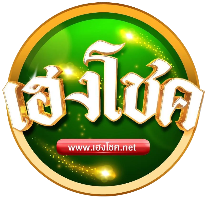 เฮงโชค เว็บหวยออนไลน์ ฝากถอนออโต้ 24 ชม.