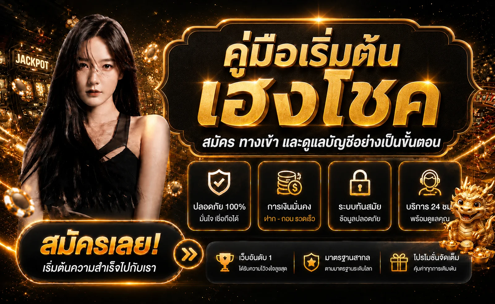เฮงโชค คู่มือสมัคร ทางเข้า ฝากถอน และดูแลบัญชี